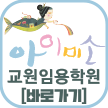 아이미소 교원임용학원 바로가기