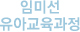 임미선 유아교육과정