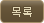 목록