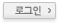 로그인