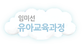 임미선유아교육과정