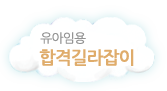 유아임용합격길라잡이