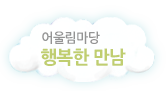 어울림마당행복한만남