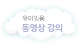 유아임용동영상 강의
