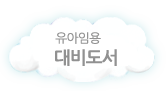 유아임용대비도서