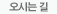 오시는길