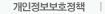 개인정보보호정책
