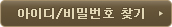 아이디/비밀번호 찾기
