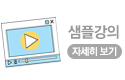 샘플강의 자세히보기