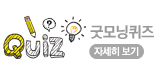 굿모닝 퀴즈 자세히보기