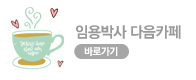 임용박사 다음카페 바로가기