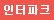 인터파크