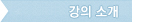 강의소개