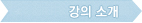 강의소개