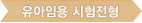 유아임용 시험전형