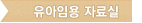 유아임용 자료실