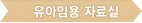 유아임용 자료실