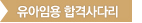 유아임용 합격사다리