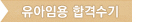 유아임용 합격수기