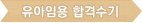 유아임용 합격수기