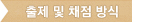 출제 및 채점방식