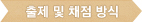 출제 및 채점방식