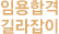 임용합격 길라잡이