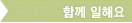 함께 일해요