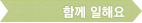 함께 일해요