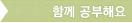 함께 공부해요
