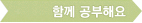 함께 공부해요