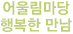 어울림마당 행복한 만남