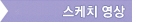 스케치 영상