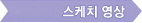스케치 영상