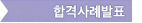 합격사례발표