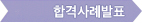 합격사례발표