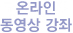 온라인 동영상강의