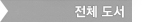 전체도서