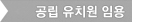 공립 유치원 임용