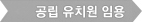 공립 유치원 임용